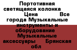 Портотивная светящаяся колонка AEC BQ615PRO › Цена ­ 2 990 - Все города Музыкальные инструменты и оборудование » Музыкальные аксессуары   . Брянская обл.